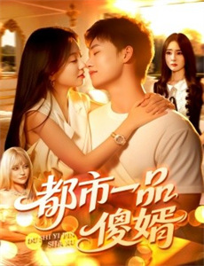 婚礼当天,大小姐她当场换人