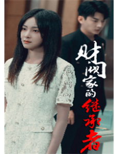 游戏的法则第3季：黑色石榴石